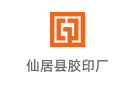 仙居縣膠印廠