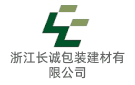 浙江長誠包裝建材有限公司