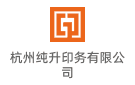 杭州純升印務有限公司