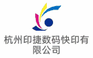 杭州印捷數碼快印有限公司