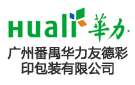 廣州番禺華力友德彩印包裝有限公司