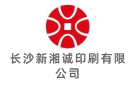 長(zhǎng)沙新湘誠(chéng)印刷有限公司