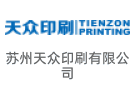蘇州天眾印刷有限公司