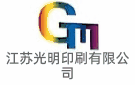 江蘇光明印刷有限公司