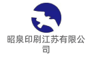 昭泉印刷江蘇有限公司