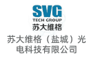 蘇大維格（鹽城）光電科技有限公司