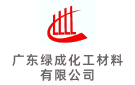 廣東綠成化工材料有限公司