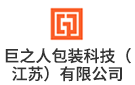 巨之人包裝科技（江蘇）有限公司