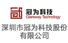 深圳市冠為科技股份有限公司