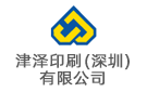 津澤印刷（深圳）有限公司
