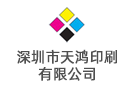 深圳市天鴻印刷有限公司