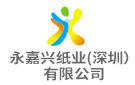 永嘉興紙業(yè)（深圳）有限公司