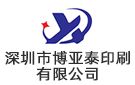 深圳市博亞泰印刷有限公司