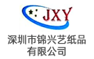 深圳市錦興藝紙品有限公司