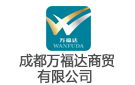 成都萬福達包裝材料有限公司