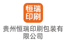貴州恒瑞印刷包裝有限公司
