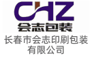 長春市會志印刷包裝有限公司